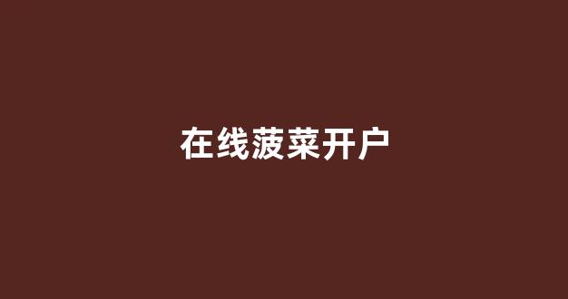 菠菜体育直播