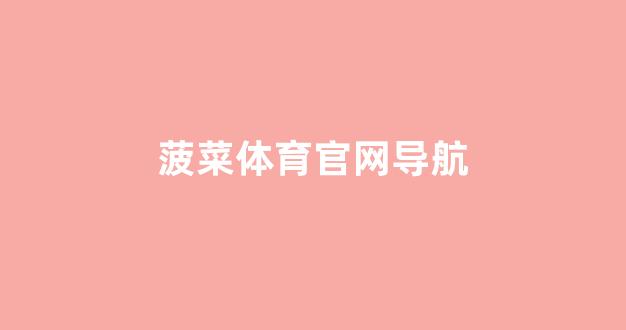 靠谱的菠菜网