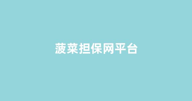 菠菜信誉排行