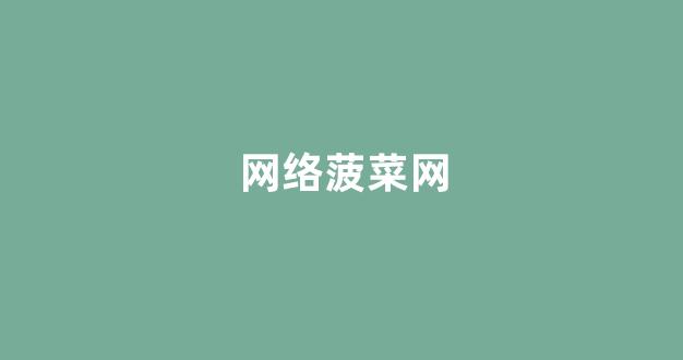 cp白菜圈