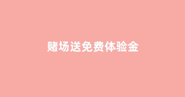 菠菜评测网