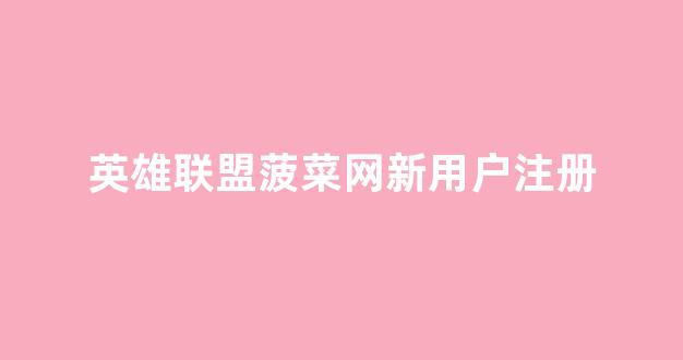 菠菜公司网上开户