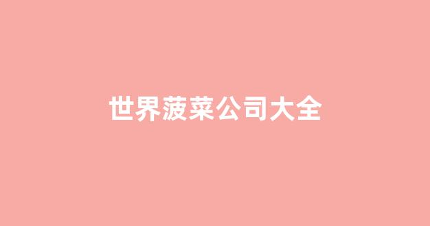 在线注册菠菜公司网