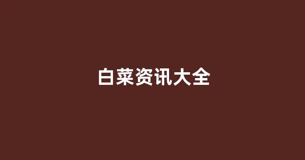 菠菜信誉评级担保