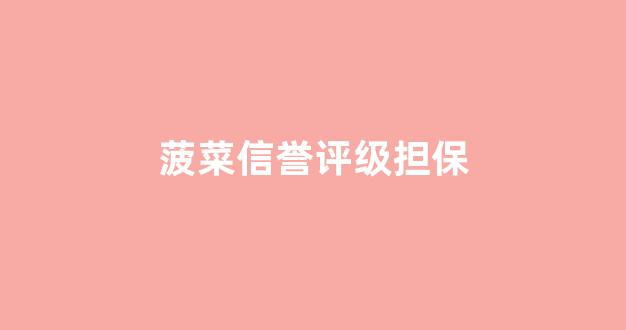 菠菜线上平台