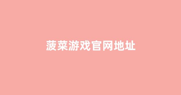 菠菜网代理大全注册排名开户