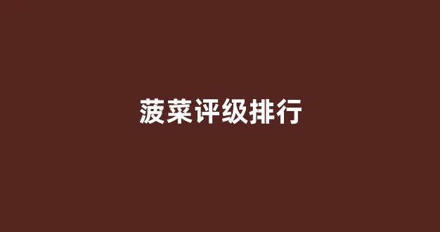 菠菜信誉担保网