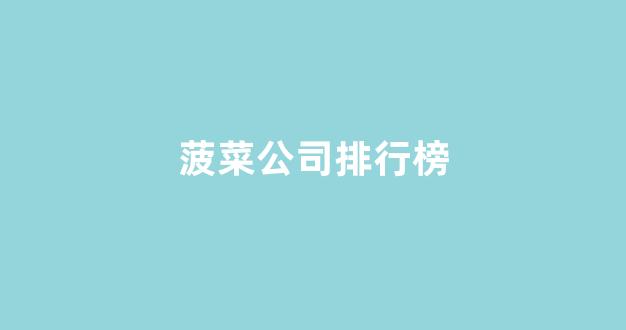菠菜评级
